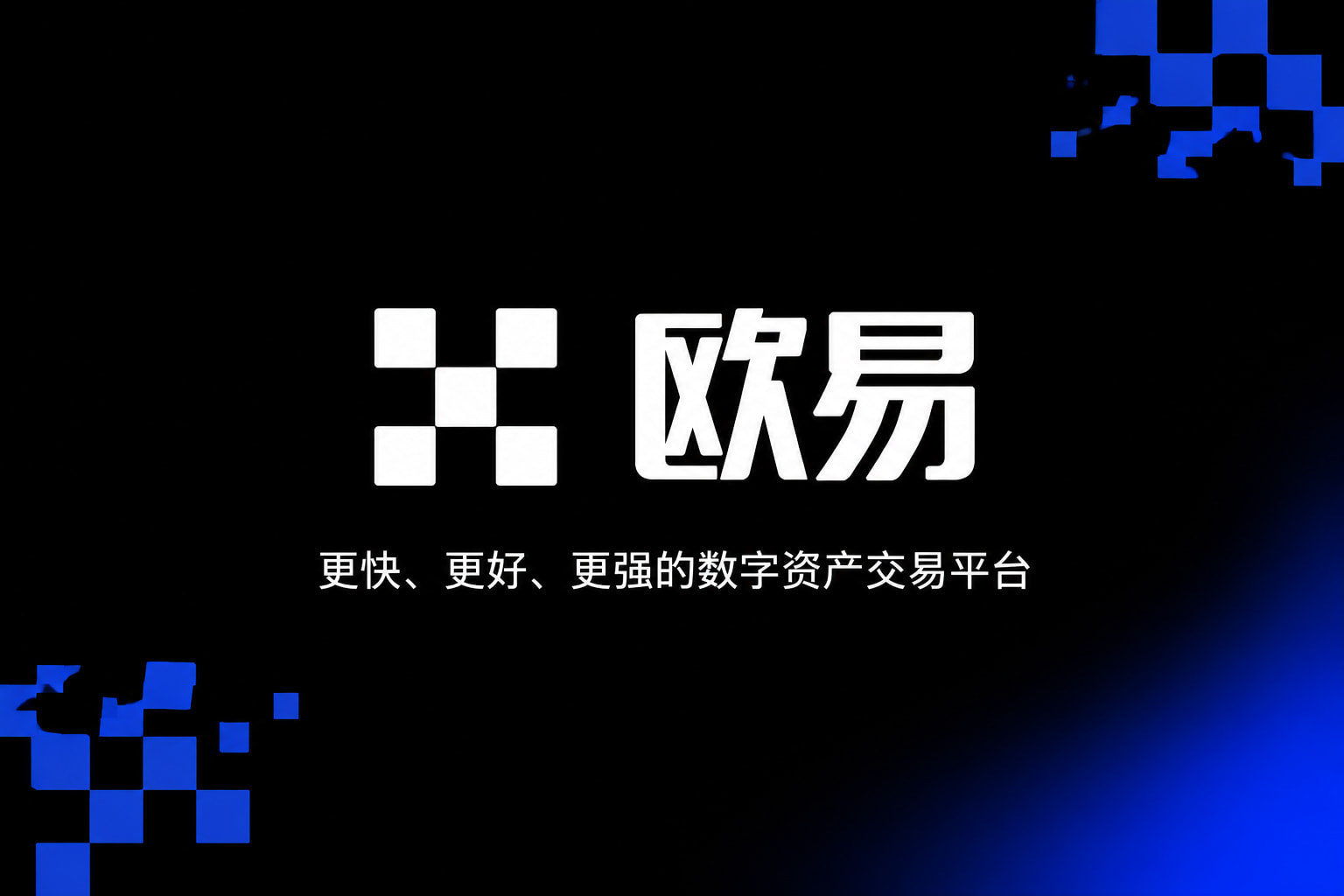 欧交易所平台app交易平台